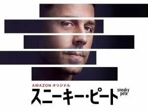スニーキー・ピート
