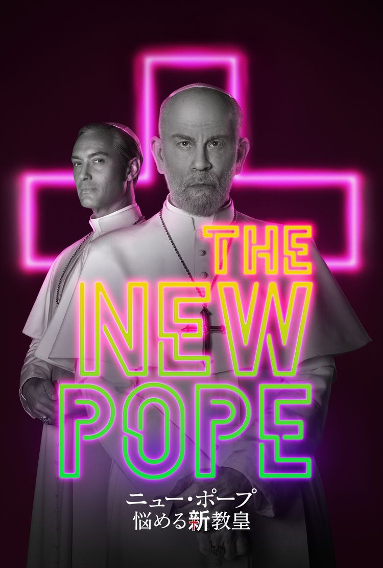 ニュー・ポープ 悩める新教皇