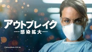 アウトブレイク ―感染拡大―