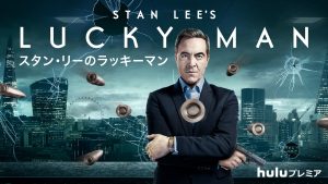 スタン・リーのラッキーマン