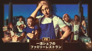 一流シェフのファミリーレストラン