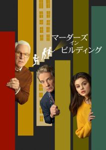 マーダーズ・イン・ビルディング
