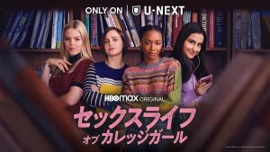 セックスライフ・オブ・カレッジガール