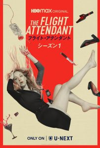フライト・アテンダント