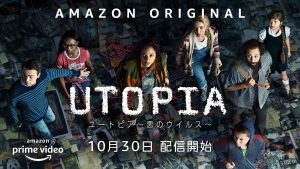 ユートピア ~悪のウイルス~