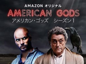 アメリカン・ゴッズ