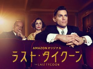 ラスト・タイクーン