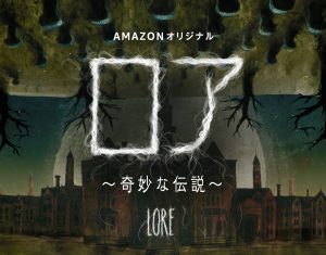 ロア ~奇妙な伝説~