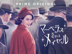 マーベラス・ミセス・メイゼル