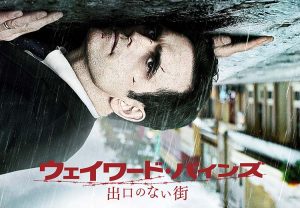ウェイワード・パインズ 出口のない街