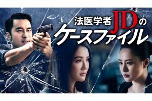まるで『アンナチュラル』!?香港と台湾の人気俳優が豪華共演の『法医学者JDのケースファイル』が配信決定!