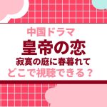 中国ドラマ『皇帝の恋 寂寞の庭に春暮れて』が無料で見れる視聴方法は？あらすじやネタバレも紹介 - 海外ドラマNAVI