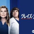 『グレイズ・アナトミー』シーズン18