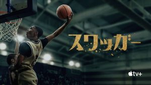 NBAスーパースターの体験を基にしたApple TV+『スワッガー』シーズン2独占配信!