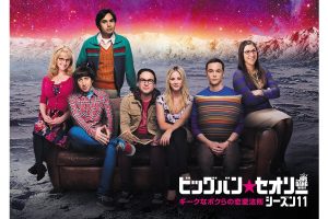 カップルにトラブル連発!?『ビッグバン★セオリー』シーズン11の字幕版が日本初放送