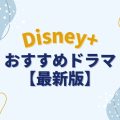 ディズニープラスで配信中のおすすめドラマ