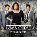 LAW & ORDER：性犯罪特捜班