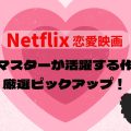 Netflix恋愛映画