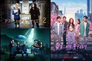 【今週の海外ドラマ放送・配信予定】フランス発ミステリー『アストリッドとラファエル 文書係の事件録』シーズン2がNHKで放送スタート!
