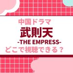 ファン・ビンビン主演作！『武則天 -The Empress-』は無料で視聴できる？ - 海外ドラマNAVI
