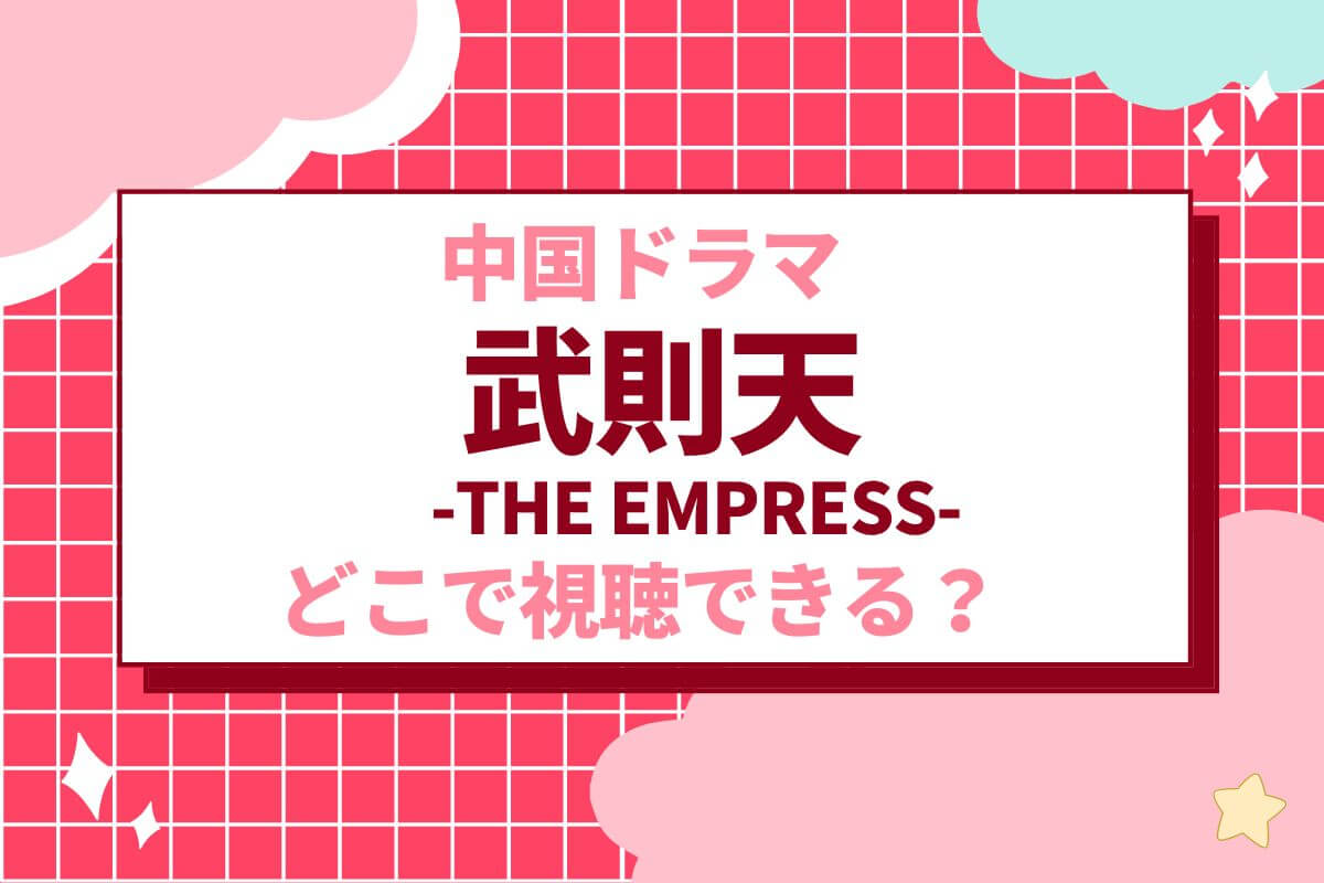 ファン・ビンビン主演作！『武則天　-The Empress-』は無料で視聴できる？