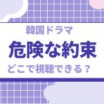 韓国ドラマ『危険な約束』は何話まで？配信状況、最終回のネタバレも - 海外ドラマNAVI