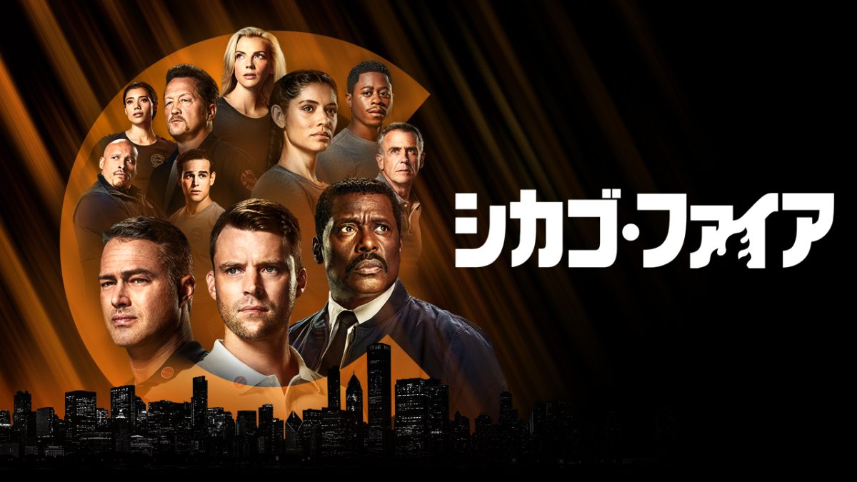 シカゴ・ファイア』シリーズ通算200話記念！特別な一挙放送が決定 