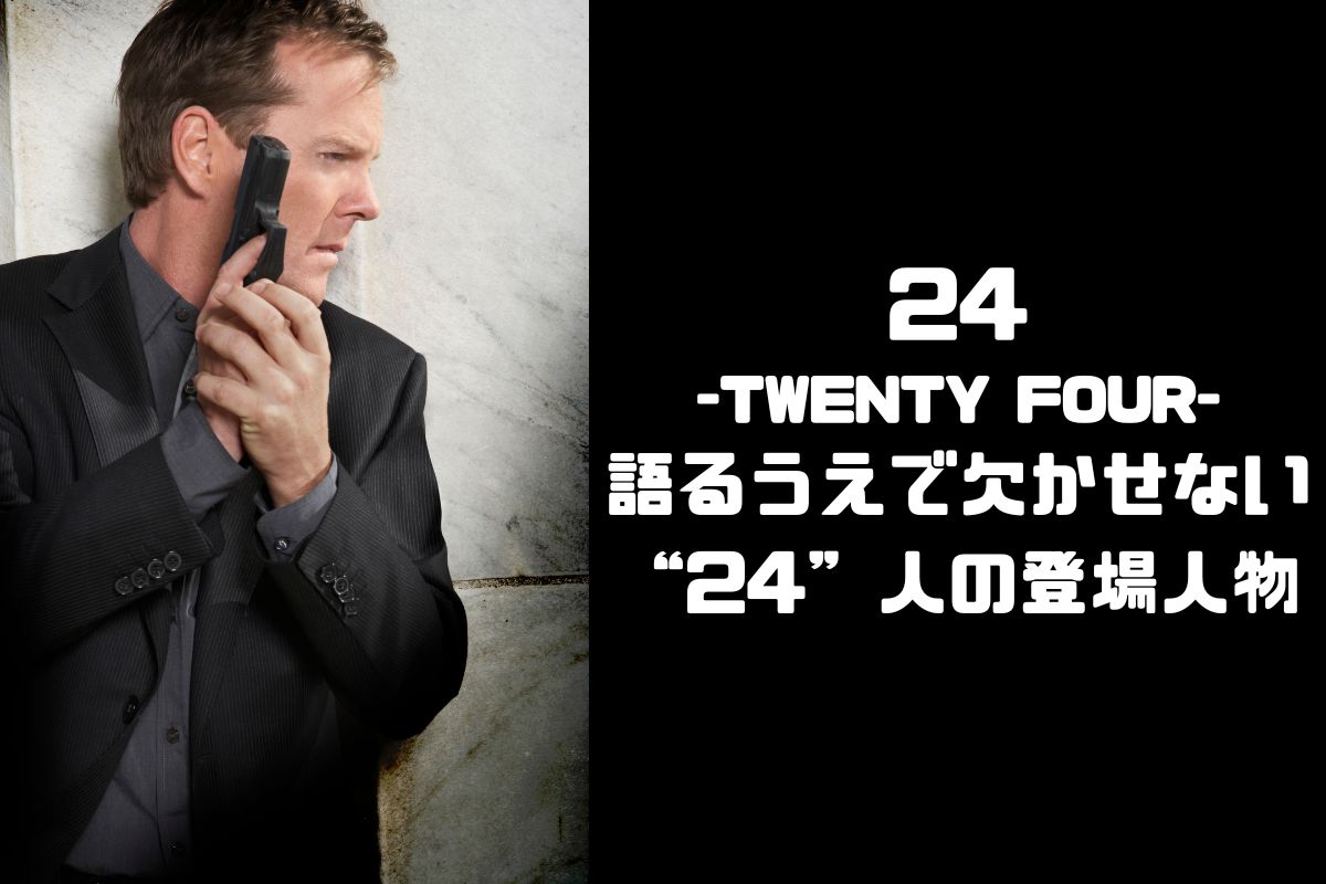 『24 -TWENTY FOUR-』を語る上で欠かせない“24人”の登場人物