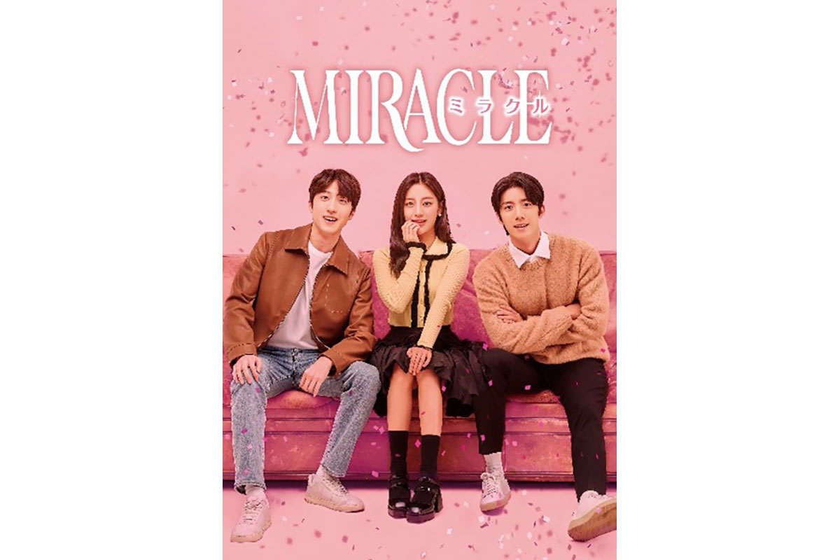 韓国ドラマ『MIRACLE／ミラクル』