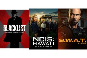 『ブラックリスト』『NCIS: ハワイ』『S.W.A.T.』待望の最新シーズン、独占日本初放送決定！ - 海外ドラマNAVI
