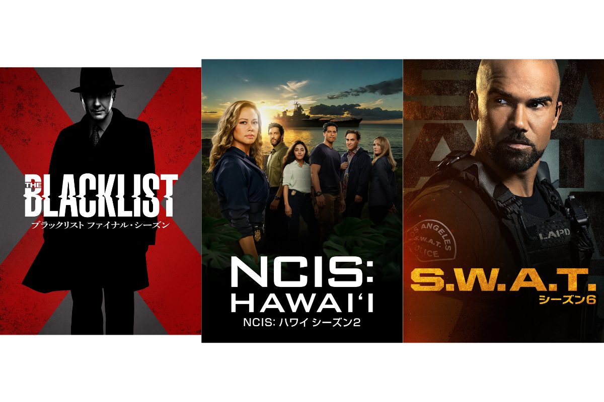 『ブラックリスト』『NCIS: ハワイ』『S.W.A.T.』待望の最新シーズン、独占日本初放送決定！