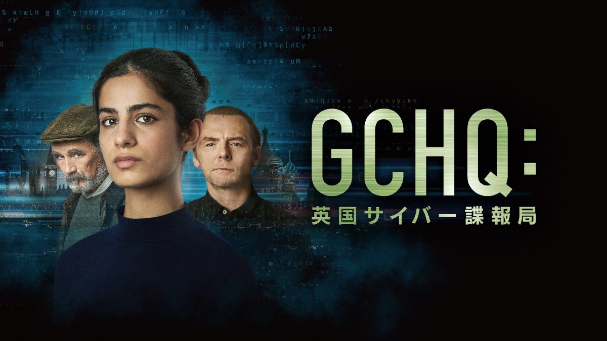 サイモン・ペッグ出演！実在の諜報機関GCHQを舞台にした海外ドラマ『GCHQ：英国サイバー諜報局』日本初上陸