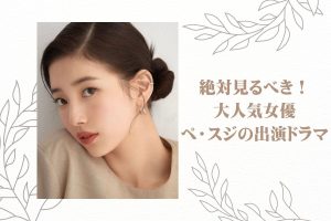 2023年最新】絶対見るべき！大人気女優ペ・スジ出演ドラマランキング＆無料視聴方法 - 海外ドラマNAVI