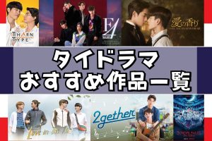 タイドラマ『Dark Blue Kiss ～僕のキスは君だけに～』はどこで