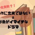 ドラマ化失敗_アイキャッチ