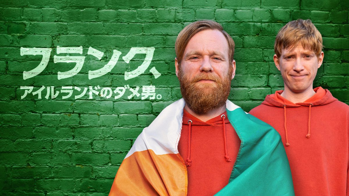 アイルランド発のコメディシリーズ『フランク、アイルランドのダメ男。』日本初上陸決定！