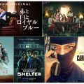 Amazon Prime Videoで配信予定の新作海外ドラマ・洋画【2023年8月】