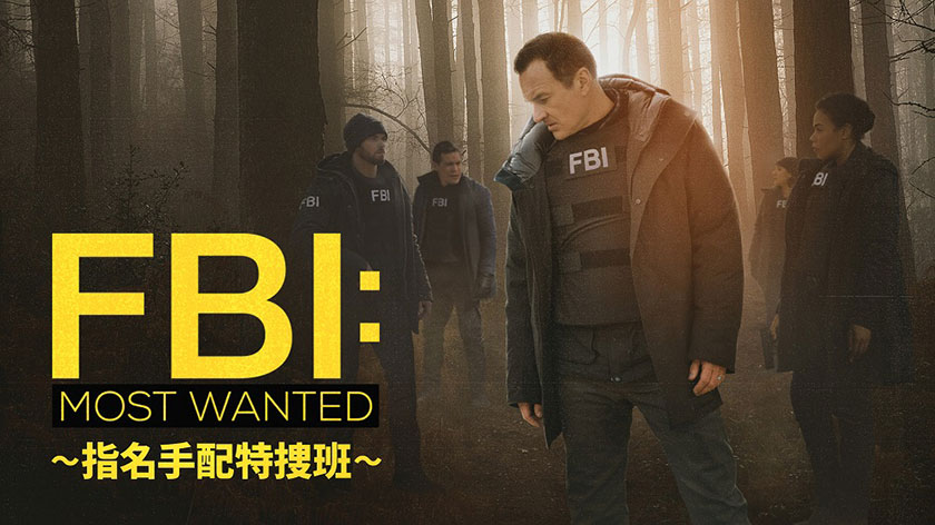 『FBI：Most Wanted ～指名手配特捜班～』シーズン3