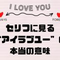 セリフに見る、“アイラブユー”の本当の意味【海外ドラマで英語学習】