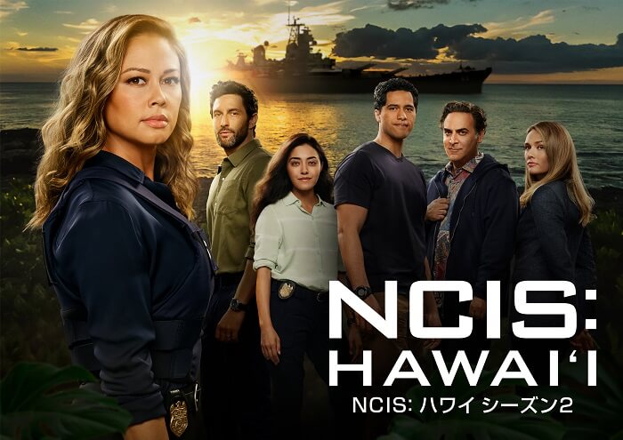 NCIS：ハワイ
