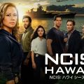 NCIS：ハワイ