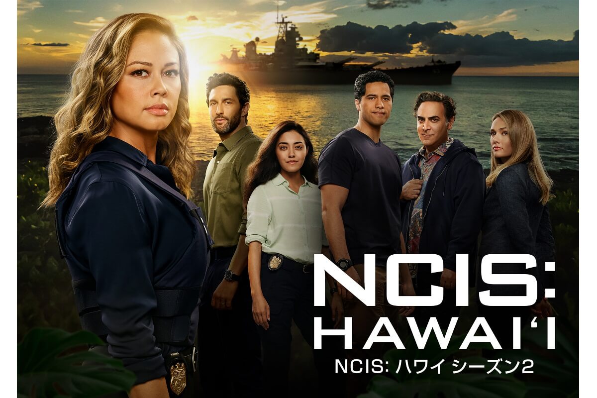 本家＆LAとのクロスオーバーも！『NCIS：ハワイ』シーズン2が日本初放送