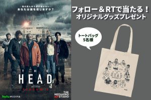 『THE HEAD』Season2、福士蒼汰の最新インタビュー公開！『RRR』キャストのコメントやメイキング映像も到着