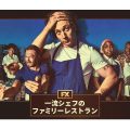 一流シェフのファミリーレストラン