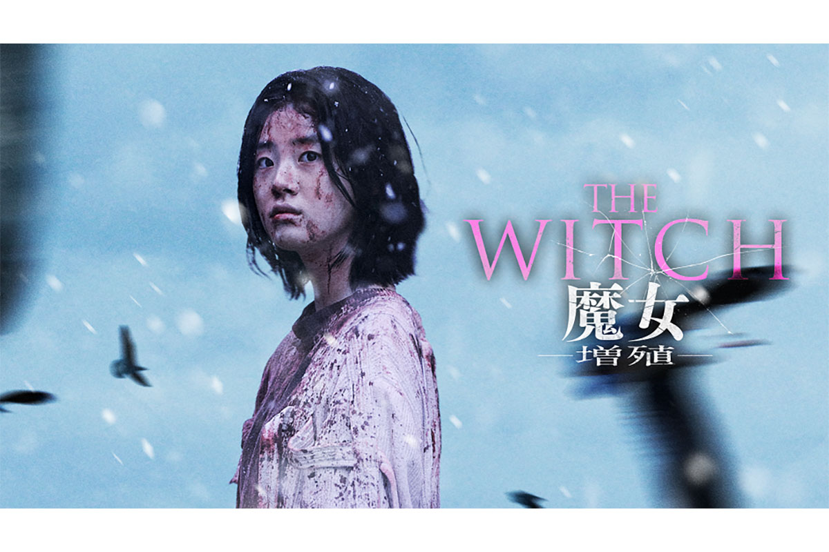 『THE WITCH／魔女 －増殖－』早くも最速配信決定！Hulu ストアで独占