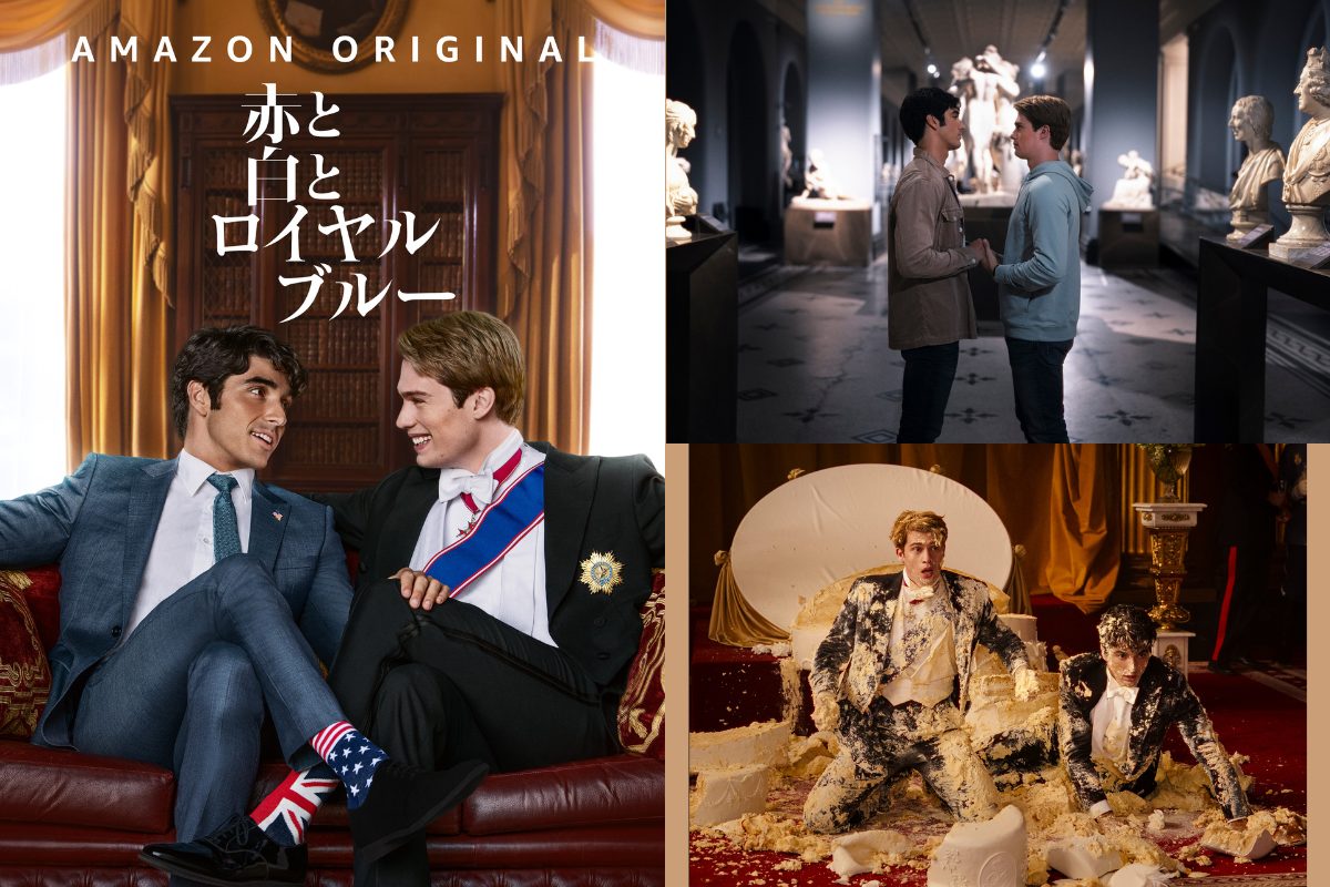 米国大統領の息子と英国の王子のロマンスを描くコメディ映画『赤と白とロイヤルブルー』がアマゾンプライムで独占配信！