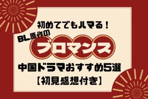 初めてでもハマる、BL原作の"ブロマンス"中国ドラマおすすめ5選【初見感想付き】