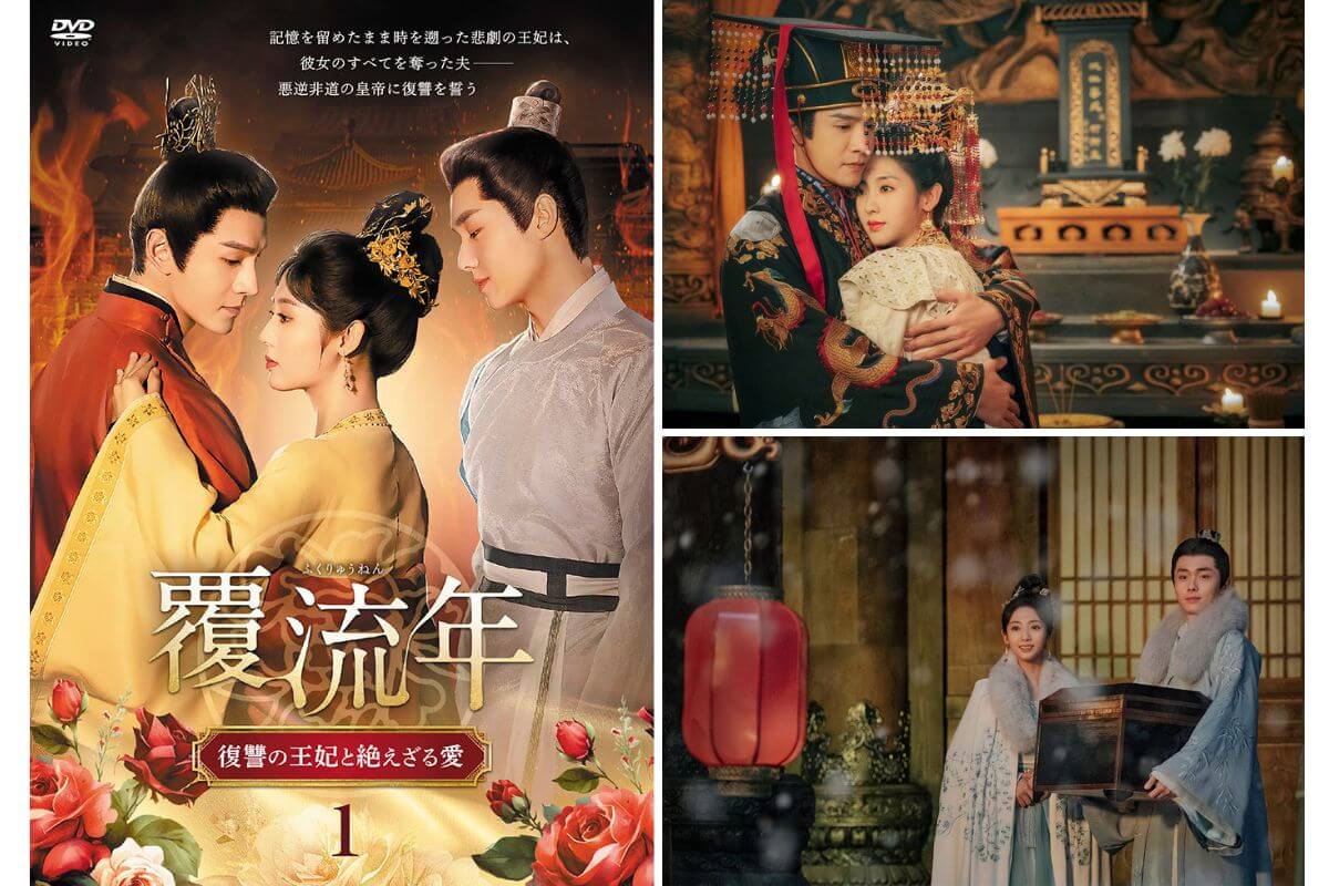 中国ドラマ『覆流年 復讐の王妃と絶えざる愛』はどこで見られる？| あらすじ・キャスト・DVD情報