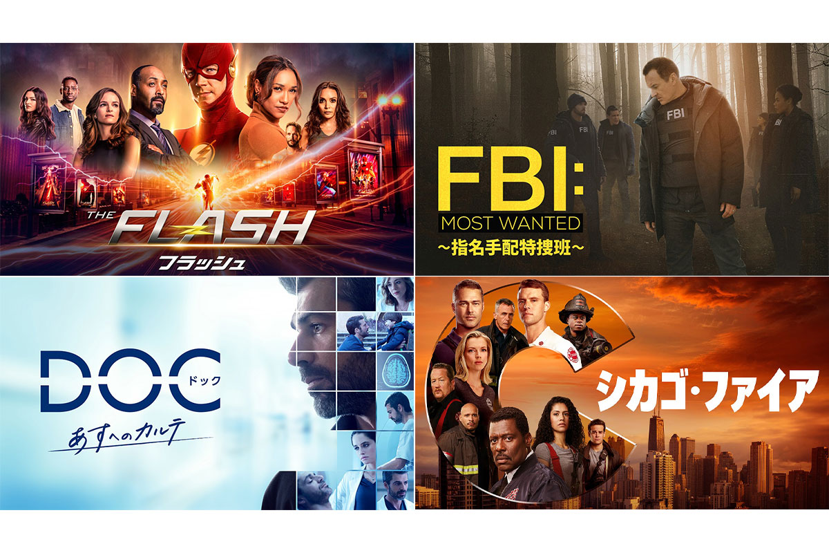 【2023年8月】Huluで配信予定の海外ドラマ一覧！『THE FLASH』ファイナルシーズンや『シカゴ･ファイア』新作
