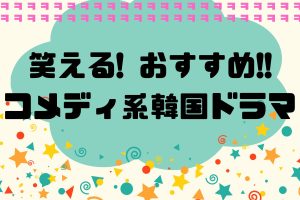 笑える！おすすめコメディ系韓国ドラマ【9選】Netflixやアマゾンプライムで配信中
